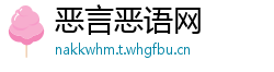 恶言恶语网